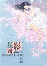 星影露台封面