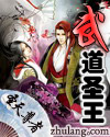 武道圣王封面
