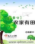 重生农家有田封面