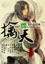 擒天封面