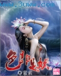 色即是妖封面