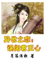 异世之恋:误闯君王心封面