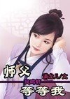 师父等等我封面