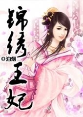 锦绣王妃封面