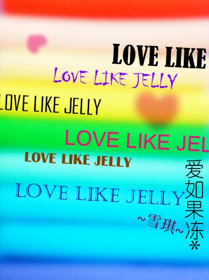 爱如果冻封面