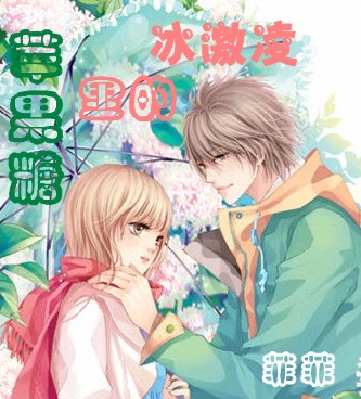 冰激凌里的苹果糖封面