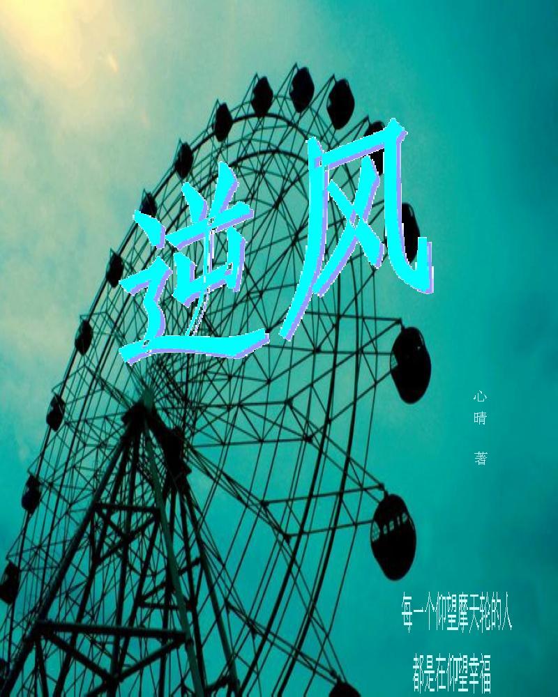 逆风封面
