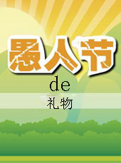 愚人节的礼物(已完结)封面