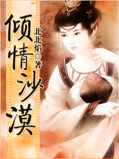 倾情沙漠 倾情沙漠