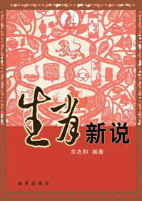 生肖新说 生肖新说