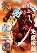 高衙内在三国 高衙内在三国