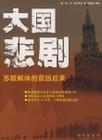 揭密苏联解体:大国悲剧 揭密苏联解体:大国悲剧