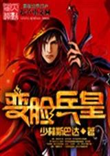 变脸兵皇 变脸兵皇
