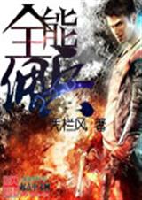 全能佣兵 全能佣兵