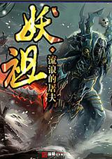 妖祖 妖祖
