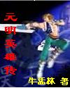 元明英雄传 元明英雄传