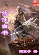 修仙白书 修仙白书