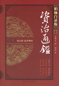 柏杨白话版资治通鉴 :禽兽王朝封面