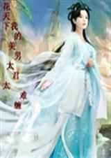桃花天下:我的美男夫君太难缠 桃花天下:我的美男夫君太难缠