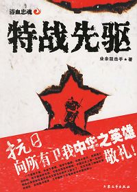 特战先驱:抗日特种部队传奇 特战先驱:抗日特种部队传奇