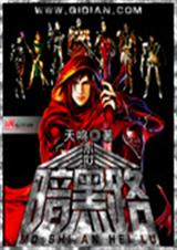 末世暗黑路封面