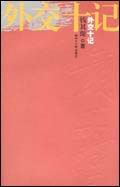 外交十记封面