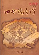 四合院分了封面