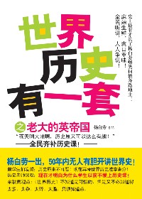 全民恶补趣味历史:世界历史有一套之老大的英帝国 全民恶补趣味历史:世界历史有一套之老大的英帝国
