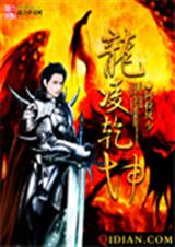 龙凌乾坤 龙凌乾坤