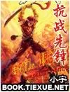 抗战先锋 抗战先锋