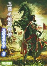 三国之铁蹄铮铮 三国之铁蹄铮铮