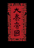 大秦帝国封面