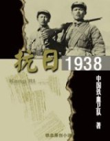 铁血抗日之1938封面