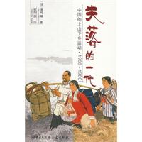 失落的一代:中国的上山下乡运动封面