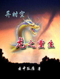 异时空-龙之重生封面