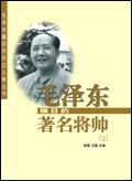 毛泽东瞩目的著名将帅(二) 毛泽东瞩目的著名将帅(二)
