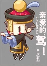 亲爱的,驾! 亲爱的,驾!