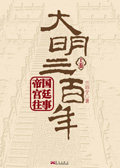 帝国宫廷往事:大明三百年(上)封面
