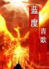 蓝度 作者:青歌(完结)封面