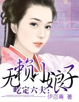 吃定六夫:无赖小娘子 完结封面
