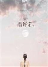 曾许诺殇封面