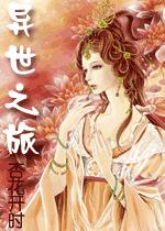 异世之旅封面