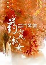 药窕淑女 上封面