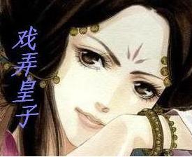 戏弄皇子封面