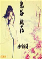 鬼谷桃花封面