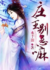 庄主别急嘛(完)封面