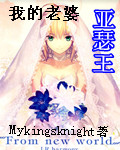 我的老婆亚瑟王封面