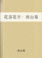 花落花开 花落花开