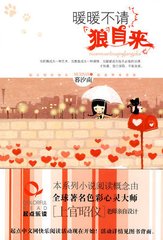 暖暖不请狼自来封面