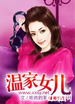 温家女儿封面